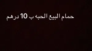 حمام البيع الحبه ب 10 درهم