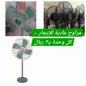 استئجار مروحة