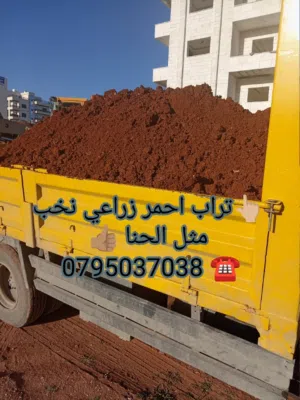 تراب احمر  حجر سيل حجر بركاني قلاب لازالة الطمم والانقاض مقاول حفر وهدم ابنيه مواد بناء تجديد منازل