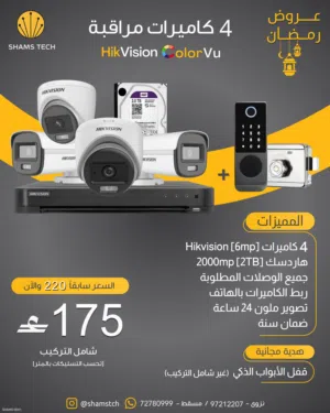 عرض رمضان  4 كاميرات Hikvision 6MP ColorVu مع هارد 2TB + تركيب شامل فقط 175 ريال