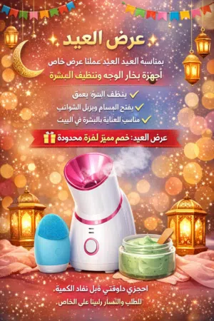 جهاز بخار للوجه...جهاز منظف متعدد الوظائف للبشرة