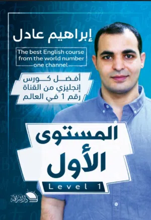 كتاب المستوى الاول ل مستر ابراهيم عادل صاحب قناة Zamerican English