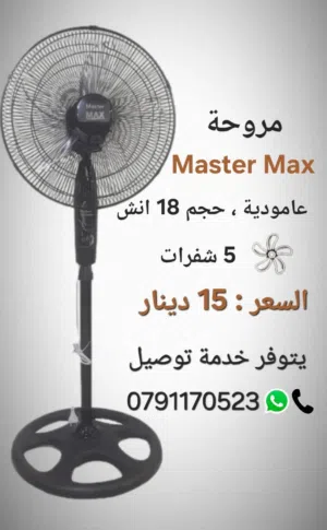 مروحة master max عامودية حجم 18 انش 5 شفرات