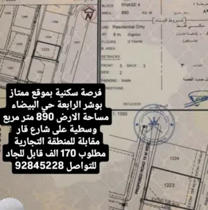 ارض سكنية ممتازة للبيع في بوشر الرابعة قريب جميع الخدمات