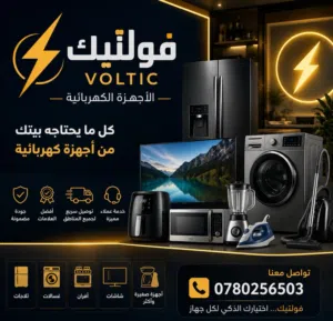 فولتك الاجهزه الكهربائيه 