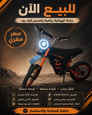 للبيع الآن  دراجة كهربائية رياضية KUGOO Wish 01 بتصميم أوف رود
