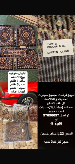 للبيع فرشات سيارات كلاسيك و الحديثه صناعية بولندا