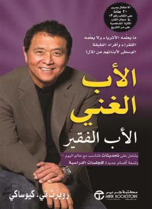 كتاب الاب الغني والاب الفقير + فن اللامبالاة