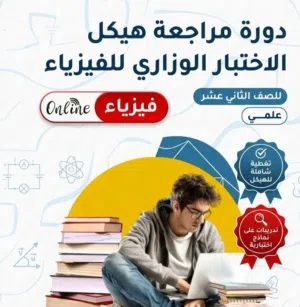 مراجعة هيكل الاختبار الوزاري (فيزياء ورياضيات) - أونلاين
