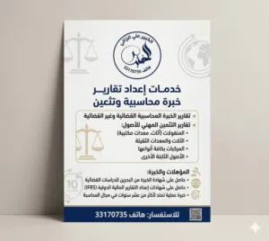خدمات خبرة محاسبية للدعاوي القضائية والشركات التجارية