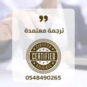 ترجمة معتمدة لكافة المستندات