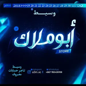أبـو مــلاڪ『store』 