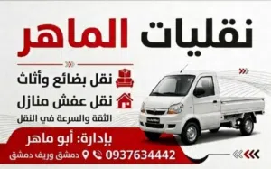 نقليات الماهر
