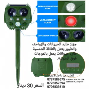 جهاز طارد الحيوانات والزواحف والطيور يعمل بالطاقة الشمسية