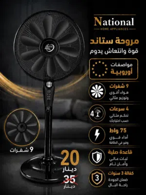 مروحة ناشونال