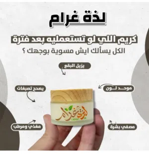 كريم التبيض للبشرة لذة غرام