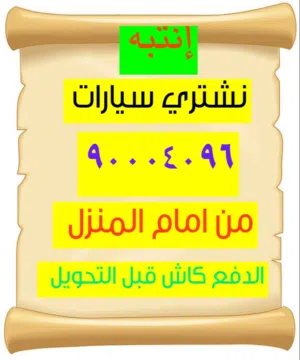 نشتري سيارات من امام المنزل
