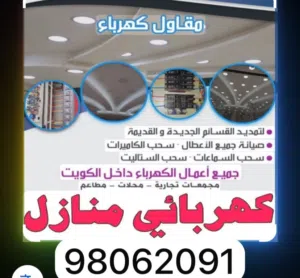 ابو معاذ كهربائي لصيانة وإصلاح جميع أنواع الأعطال المفاجئة والشورت الكهربائي.