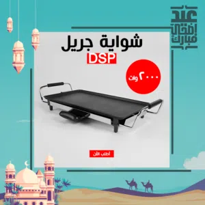 شواية جريل DSP 2000W