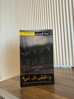 واختفى كل شي للكاتبة اجاثا كريستي and then  there were none
