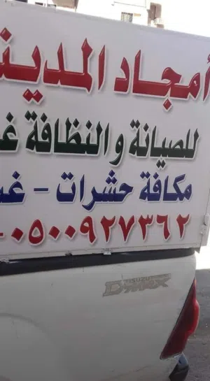 غسيل وتعقيم الشقق  والخزانات  ورش الحشرات