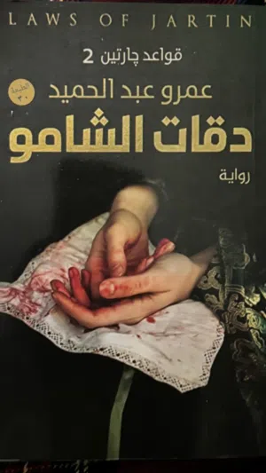 مجموعة روايات قواعد جارتين دكتور عمرو عبدالحميد