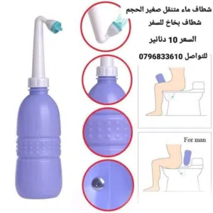 شطاف يدوي للرحلات والسفر مناسب جدآ للبر والسفر والرحلات صغير الحجم وخفيف الوزن عملي جداً خارج الفندق