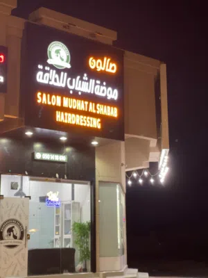 للبيع أغراض حلاق رجالي كاملاً بحالة ممتازة (الحلاق في مدينة خورفكان منطقة الحراي)