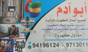 مقاول كهرباء