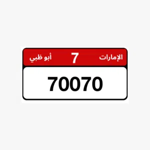 Abu Dhabi Car Number Plate – 7  70070  لوحة مركبة أبوظبي – 7  70070 (زاخر، العين، ابو ظبي )