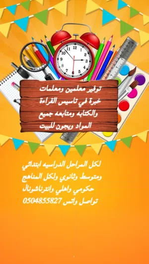 توفير معلمين ومعلمات خبرة في تاسيس القراءة والكتابه ومتابعه جميع المواد