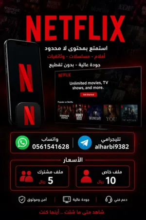 إشتراك نتفليكس شهر كامل