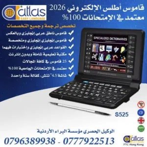 عرض العروض على اقوى- مترجم وقاموس اطلس الالكتروني الذكي الأصلي كفالة سنة الأول عالمياً وبدون انترنت