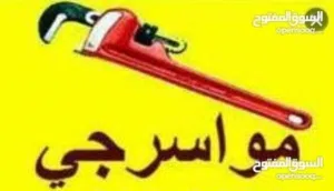 موسرجي صيانة عامه الحمامات و تئسيس و تشطيب كافة التمديدات خدمة 24 ساعة بأقل الاسعار