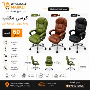 كرسي مدير بتصميم أنيق وراحة استثنائية، ليمنحك أفضل تجربة أثناء العمل، مع خامات عالية الجودة تدوم لسن