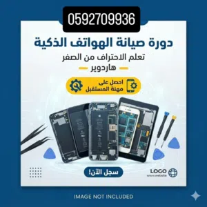 دورة صيانه هواتف ذكية تعليم صيانه جوالات واكتشاف العطل وتصلحه لوحدك للحصول علي عمل حر
