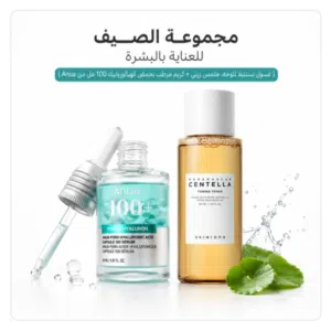 مجموعة الصيف للعناية بالبشرة