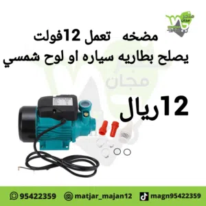 مضخه تعمل 12فولت  يصير بطاريه سياره او طاقه شمسيه