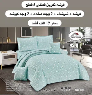 فرشه نفرين قطني 6 قطع