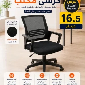 كرسي مكتب عملي ومريح بتصميم شبكي عصري  راحة أثناء الشغل أو الدراسة مع جودة ممتازة وسعر مميز