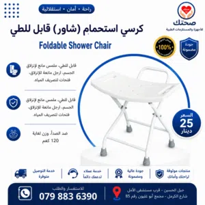 كرسي شاور استحمام قابل للطي ارجل مانعة للانزلاق Foldable Shower Chair