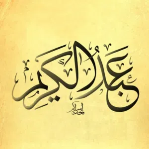 عبدالكريم والي