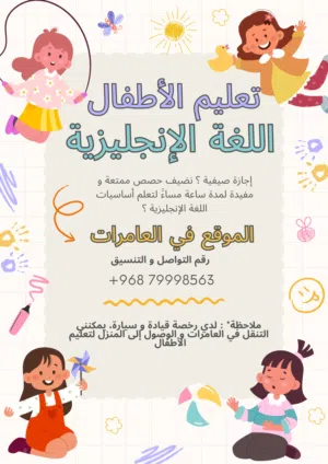 تعليم لغة إنجليزية للأطفال - العامرات