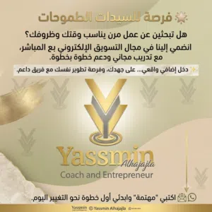 فرصة للسيدات الطموحات هل تبحثين عن عمل مرن يناسب وقتك وظروفك؟ انضمي إلينا في مجال التسويق