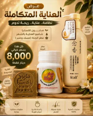 عرض العناية المتكاملة  نظافة.. عناية.. ريحة تدوم  صابون اكسترا و شامبو العناية بالشعر و عطر الجنة