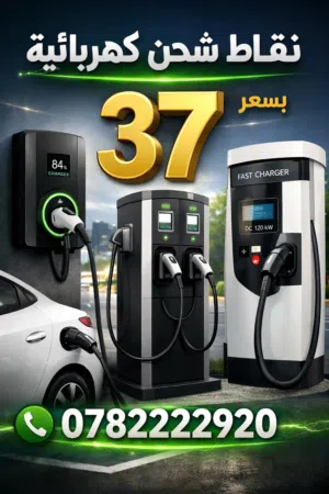 تركيب نقاط شحن للسيارات الكهربائية