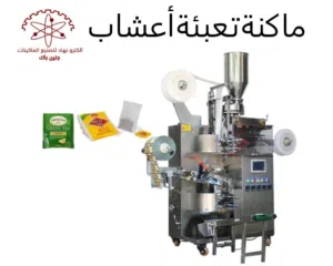 ماكنة تعبئة حبيبات _ اكياس شاي واعشاب طبية