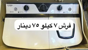 عروض غسالات حوضين تناسب جميع العائلات