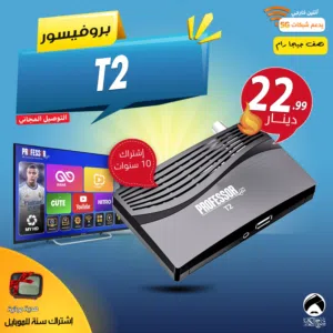رسيفر  بروفيسور Professor T2 اقوى جهاز بأقل سعر اشتراك 10 سنوات توصيل فوري ومجاني