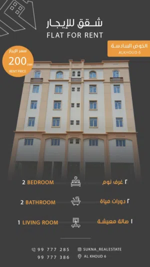 شقة للايجار في الخوض السادسة للعوائل فقط